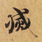 灭