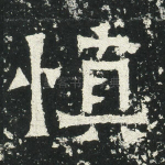 慎