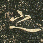之