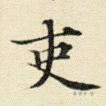 吏
