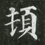 顿