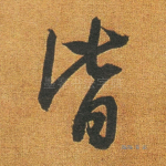 皆