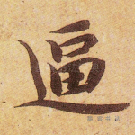 逼