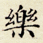 乐