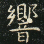 响