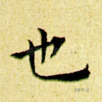 也