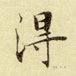 得