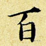 百