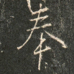 奉