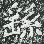 繇