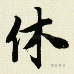 休