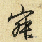 寂