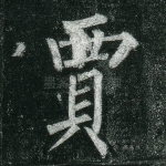 贾