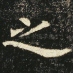 之