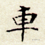车