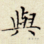 与