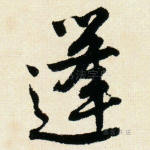 蓬