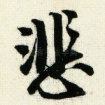 悲
