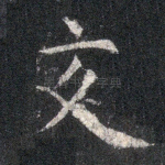 交