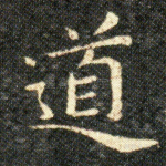 道