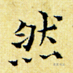 然