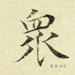 众
