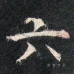 六