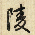 陵