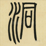 洞