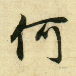 何