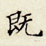 既