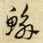 蟹