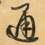通