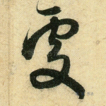 处