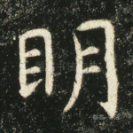 明