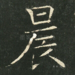 晨