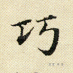 巧