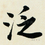 泛