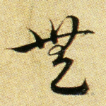 无