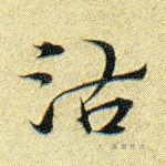 沽