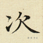 次