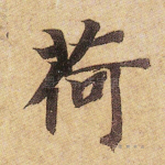 荷