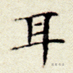 耳