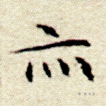 亦