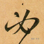 必
