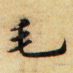 毛