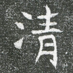 清