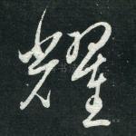 耀