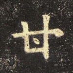 甘
