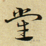 党